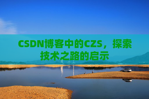 CSDN博客中的CZS，探索技术之路的启示